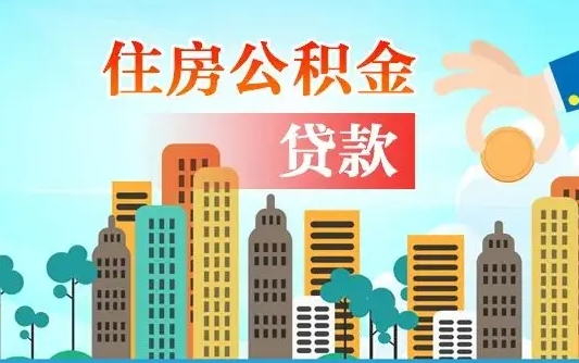黔西南国管公积金封存后怎么取出（国管住房公积金封存）